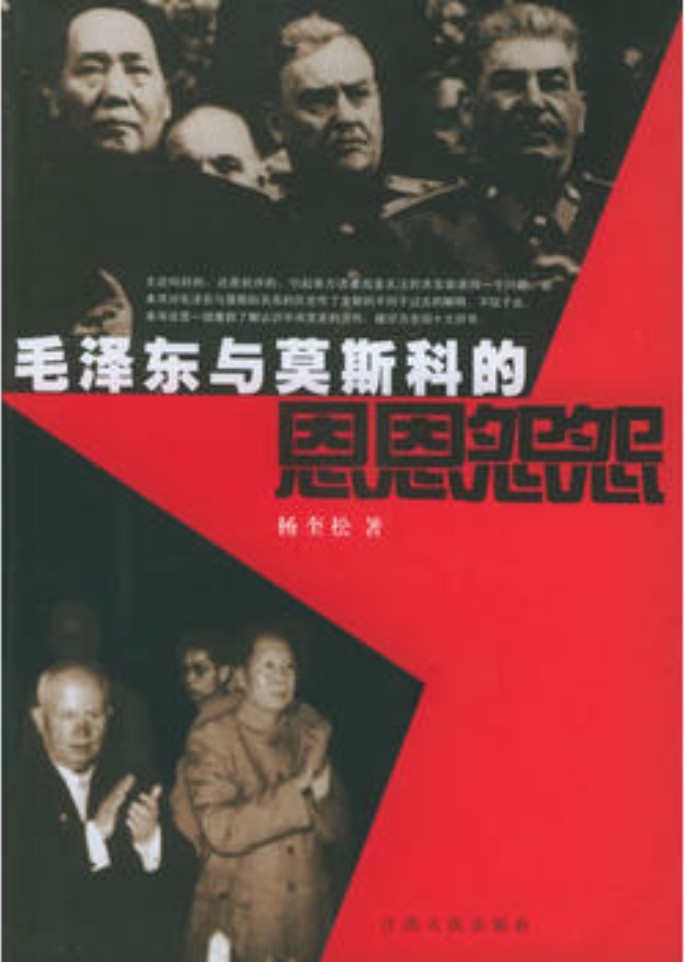 毛泽东与莫斯科的恩恩怨怨