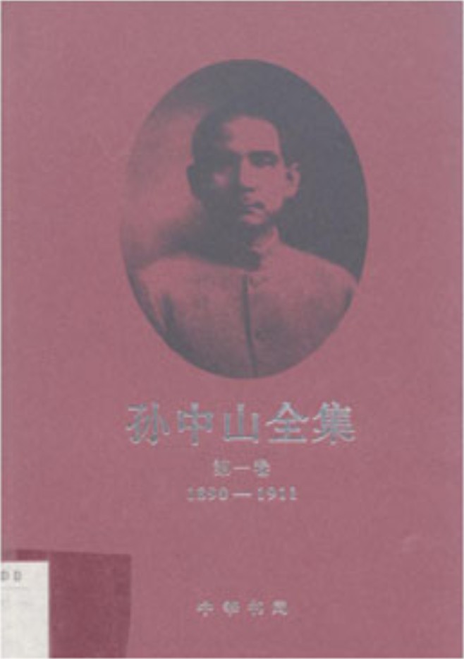 孙中山全集【第一卷】