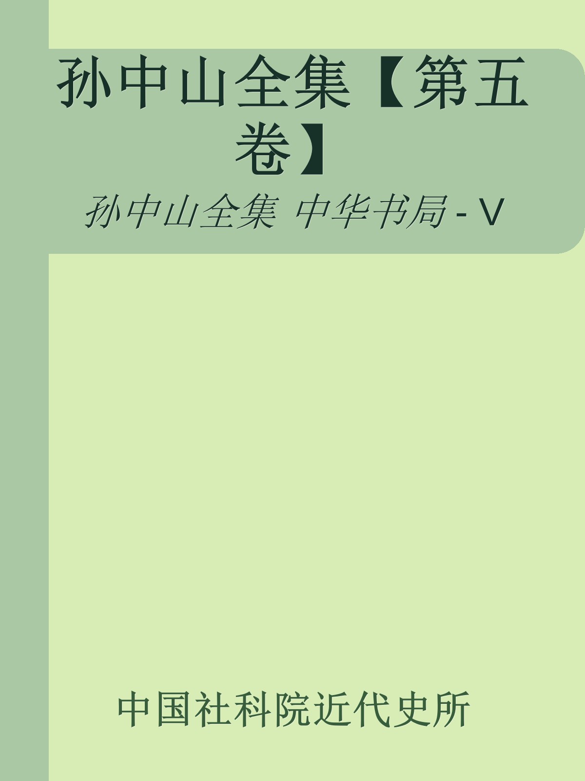孙中山全集【第五卷】
