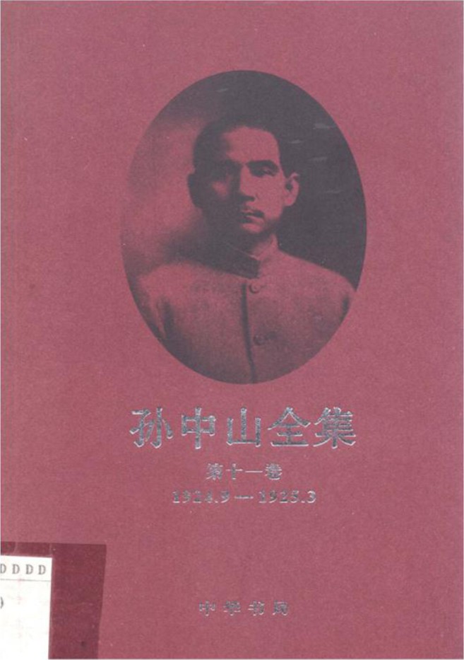 孙中山全集【第十一卷】