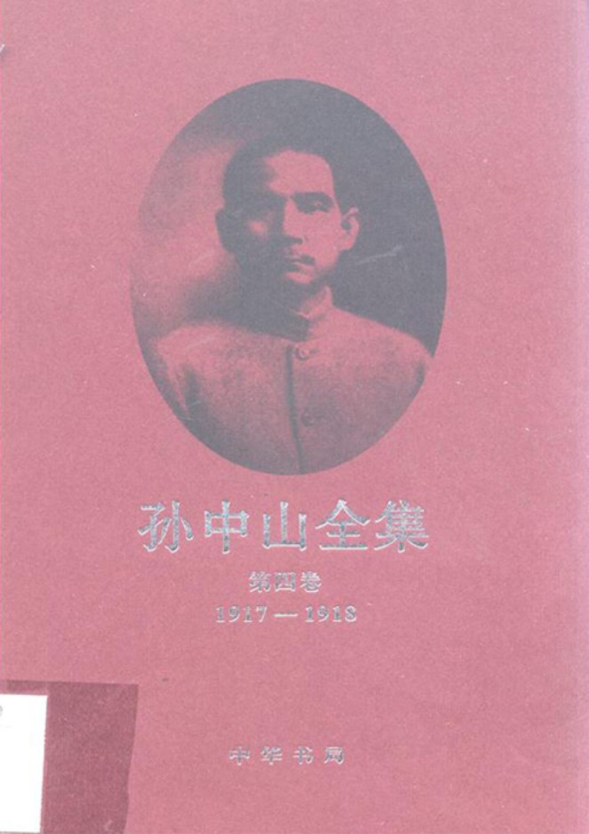 孙中山全集【第四卷】