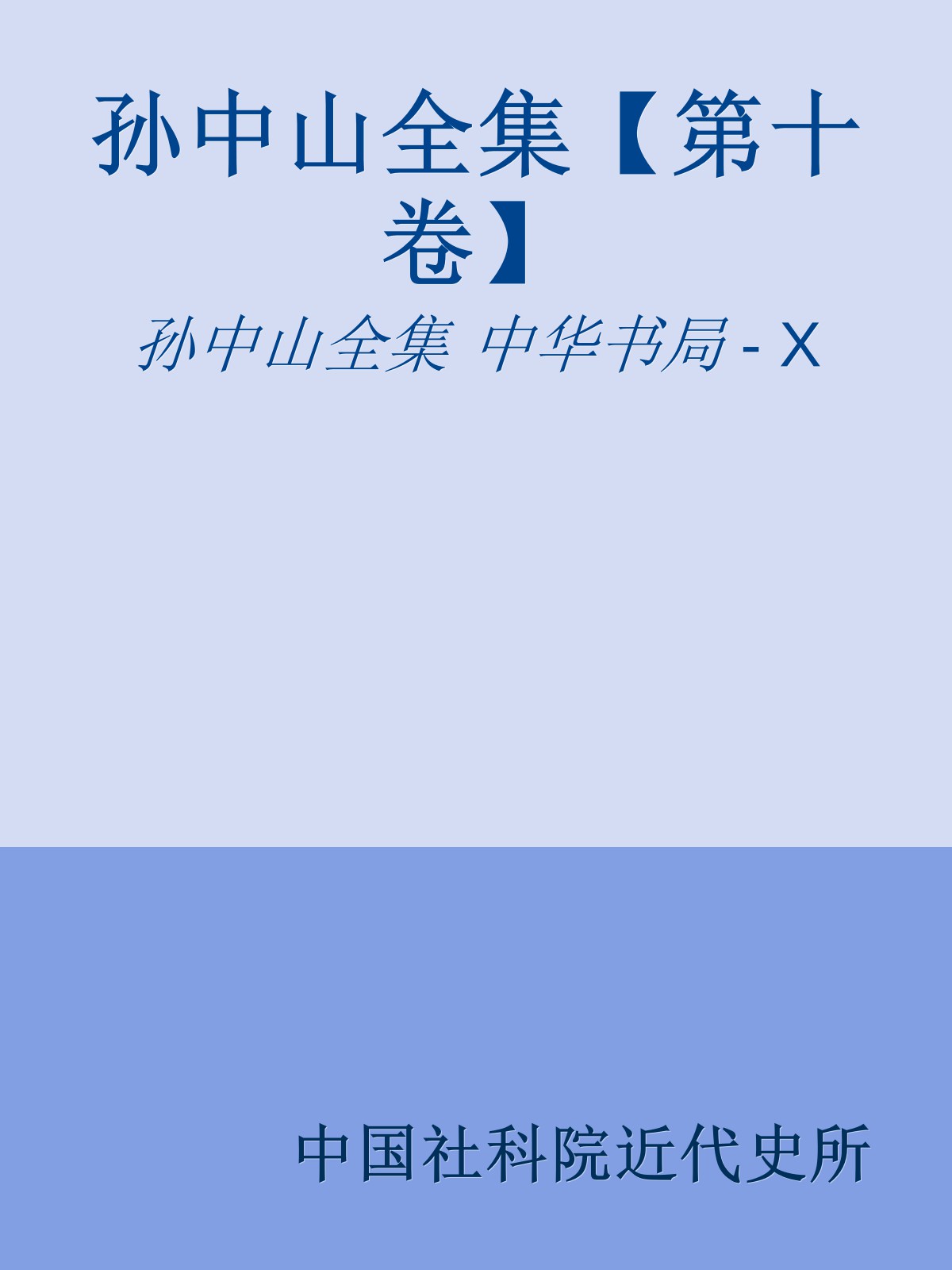 孙中山全集【第十卷】