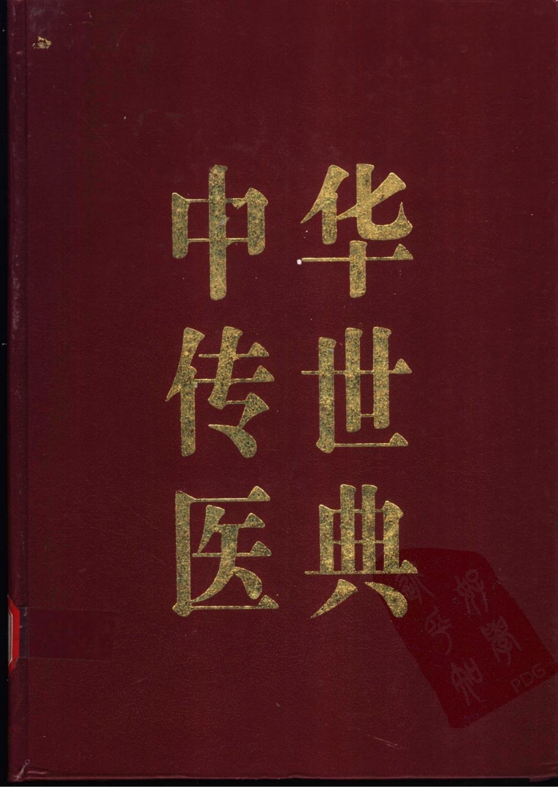 中华传世医典（第二册）