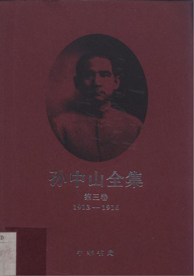 孙中山全集【第三卷】