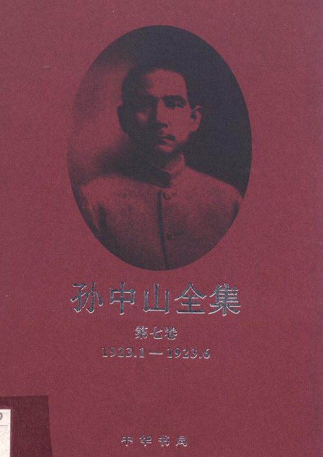 孙中山全集【第七卷】