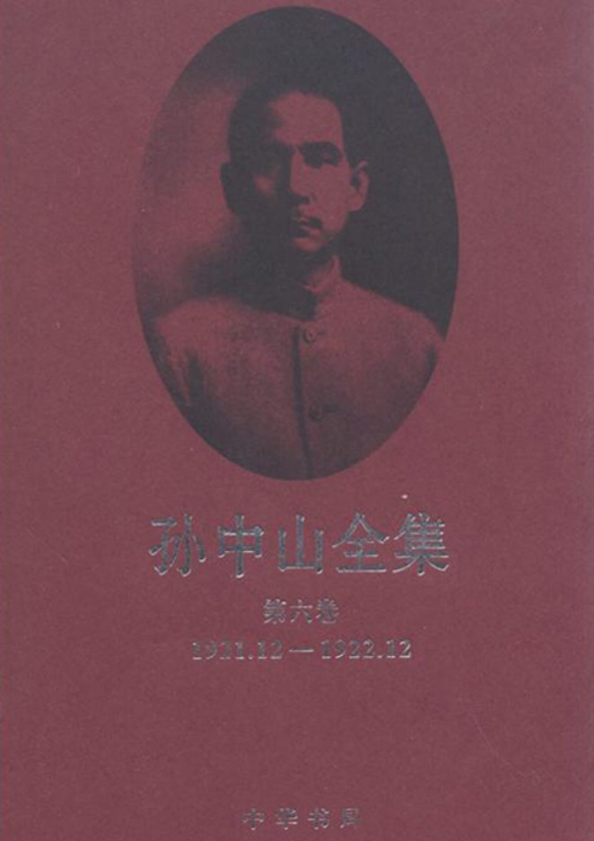 孙中山全集【第六卷】