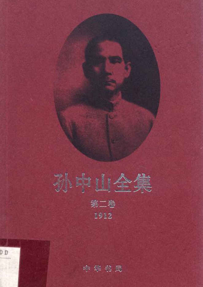 孙中山全集【第二卷】