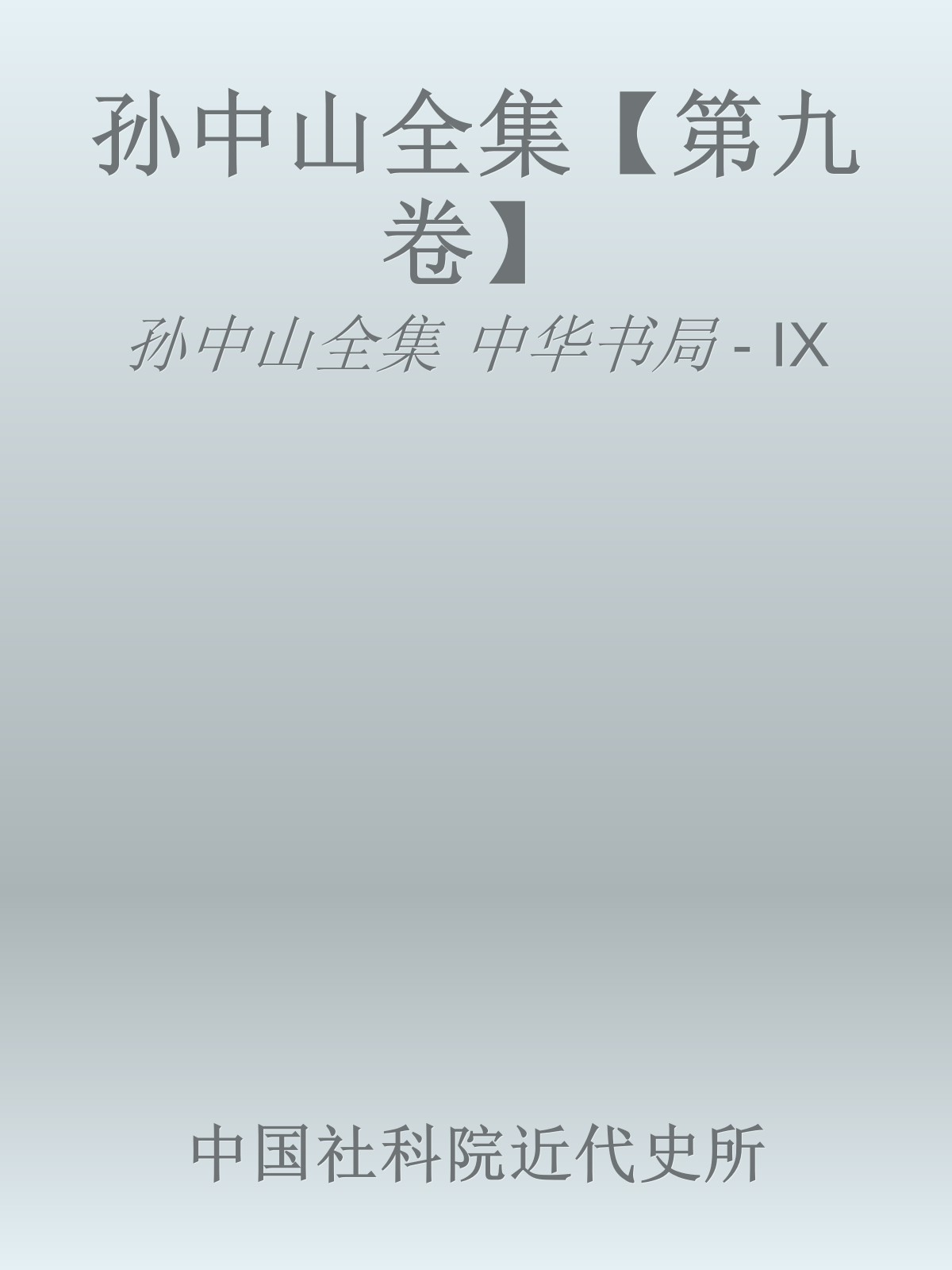 孙中山全集【第九卷】