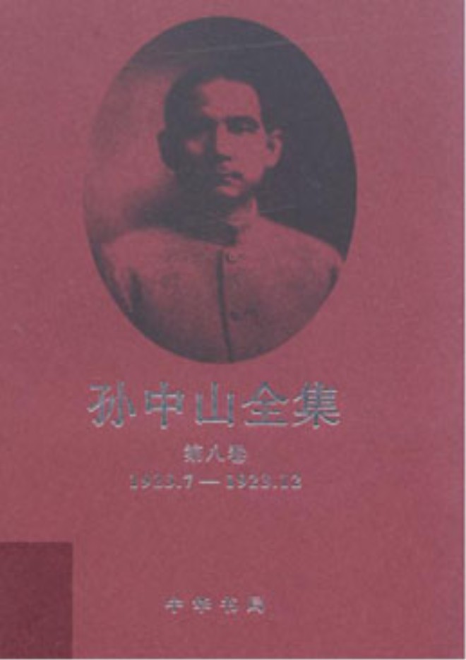 孙中山全集【第八卷】