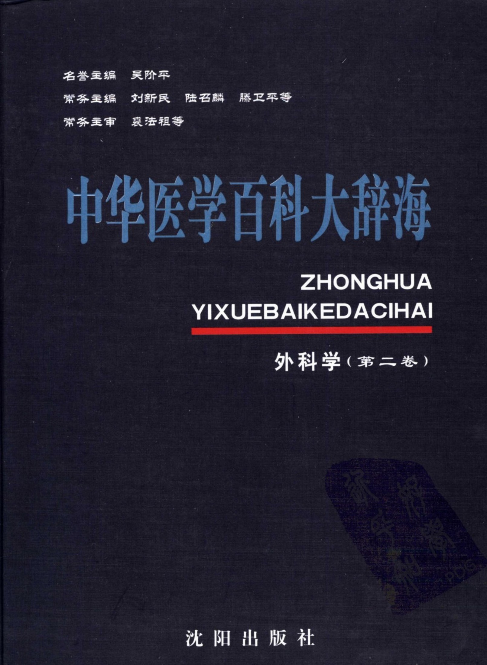 中华医学百科大辞海：外科学（第二卷）