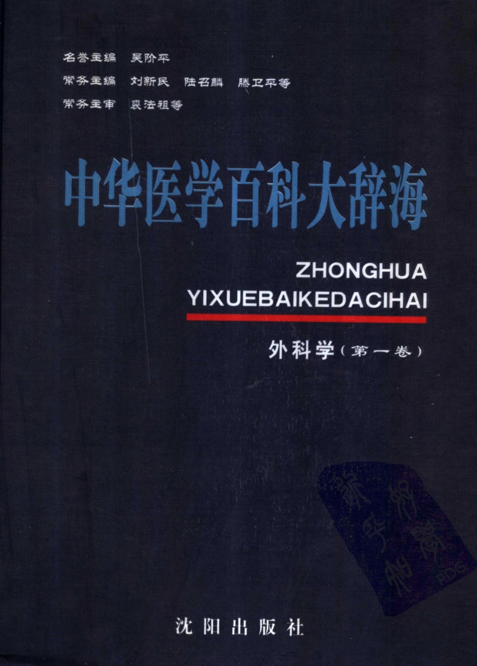 中华医学百科大辞海：外科学（第一卷）