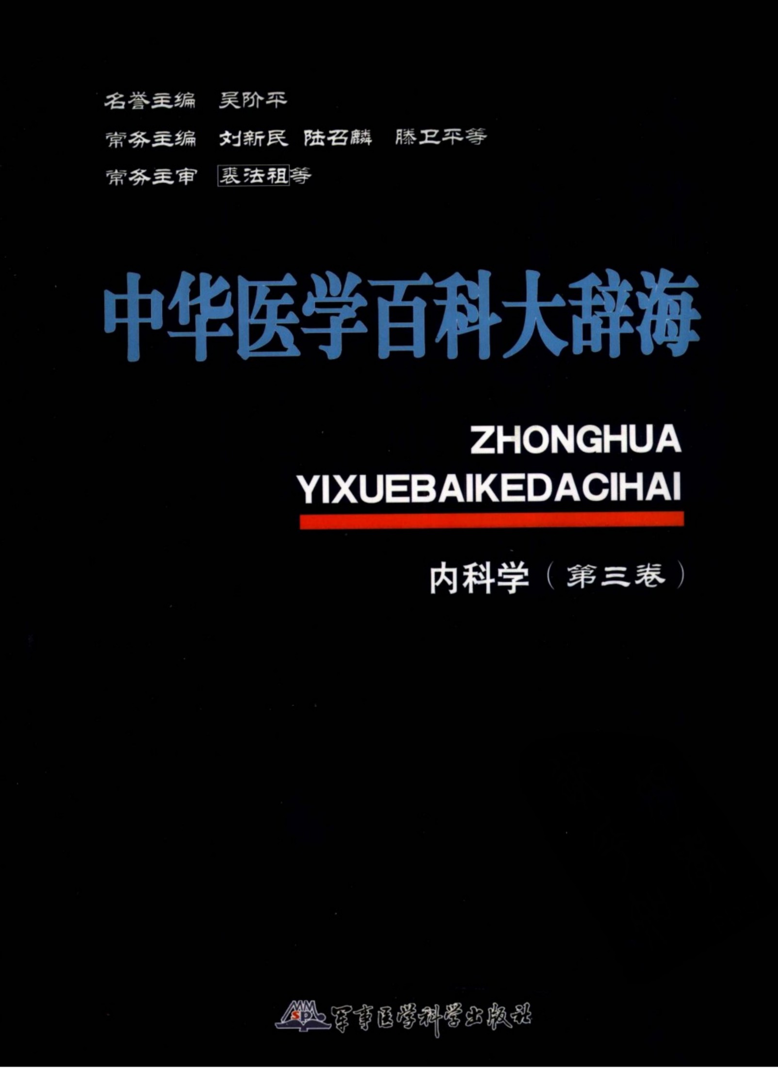 中华医学百科大辞海：内科学（第三卷）