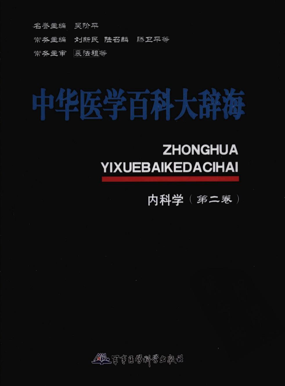 中华医学百科大辞海：内科学（第二卷）