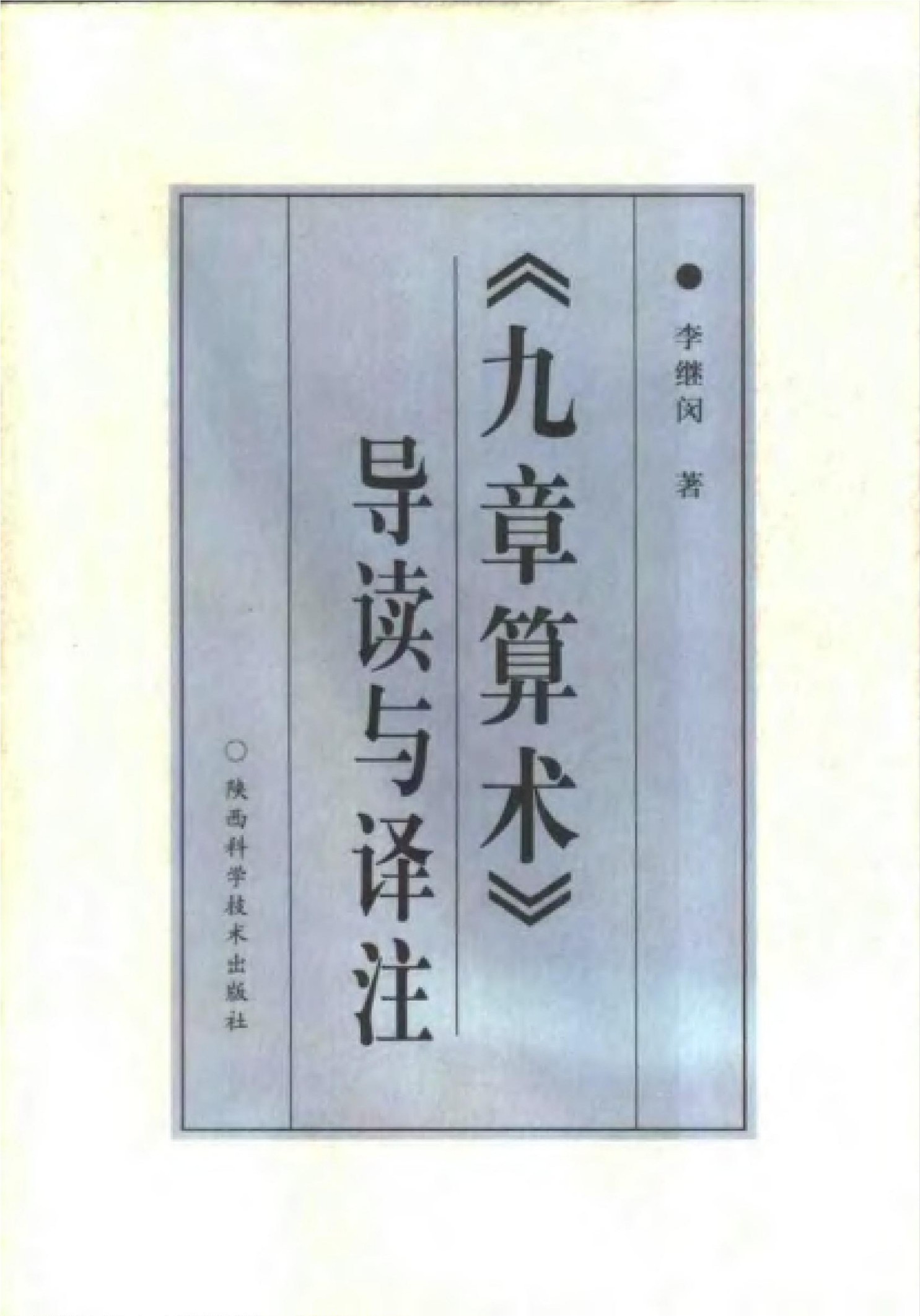 《九章算术》导读与译注