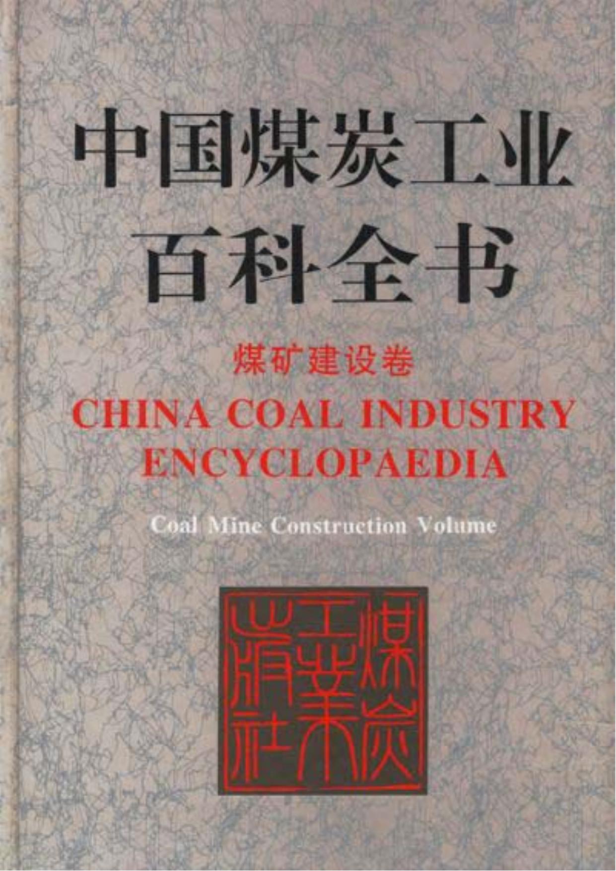 中国煤炭工业百科全书：煤矿建设卷