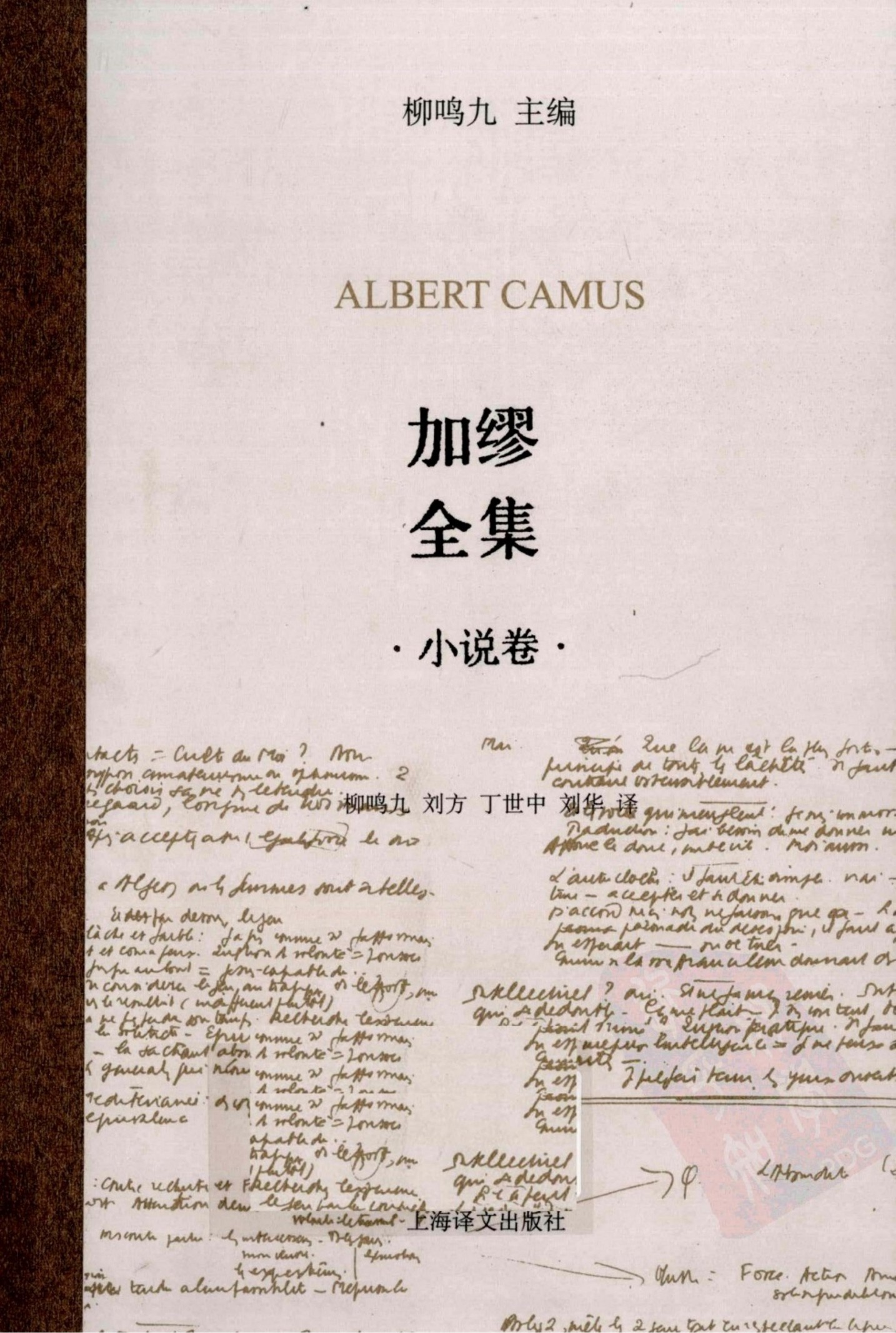 加缪全集 小说卷