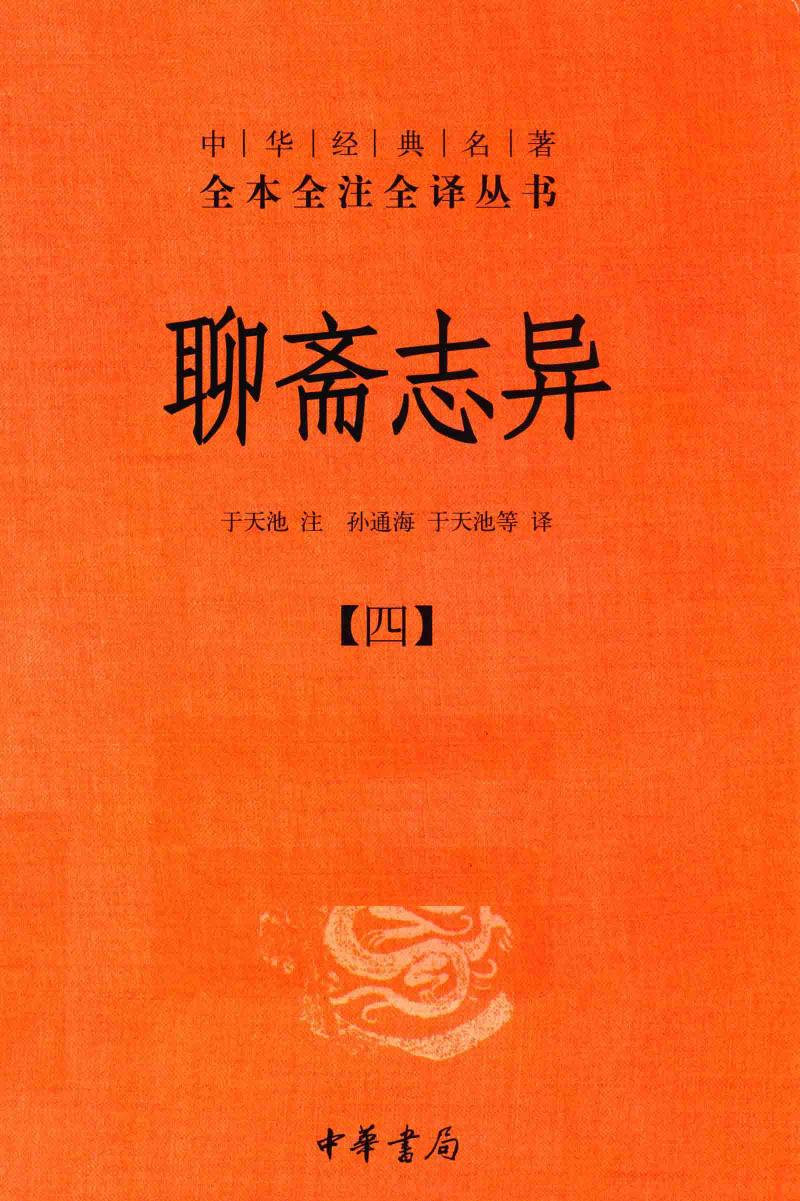 聊斋志异【四】