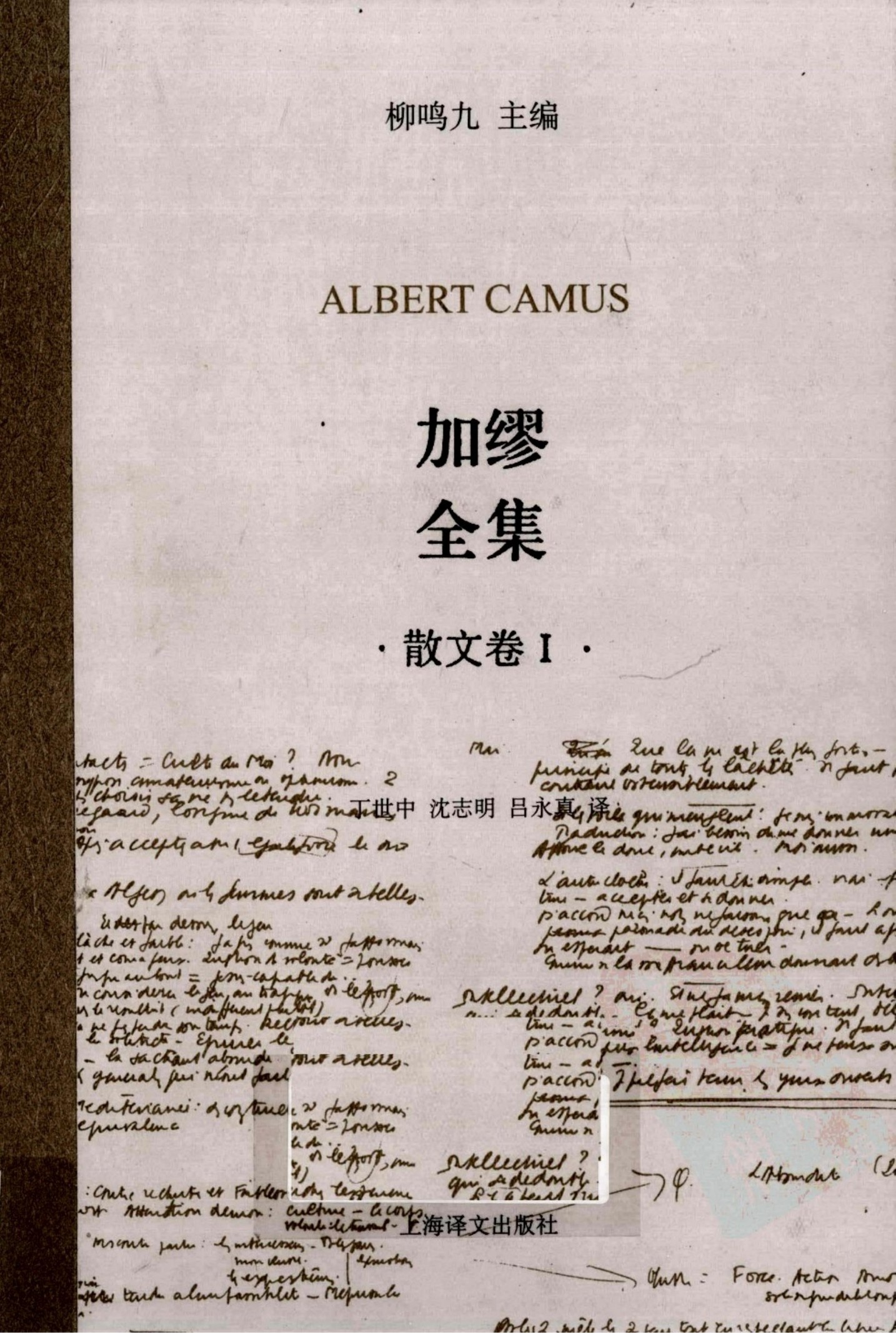 加缪全集 散文卷Ⅰ