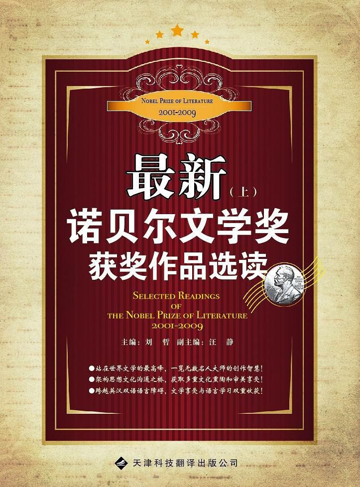 最新诺贝尔文学奖获奖作品选读（上）