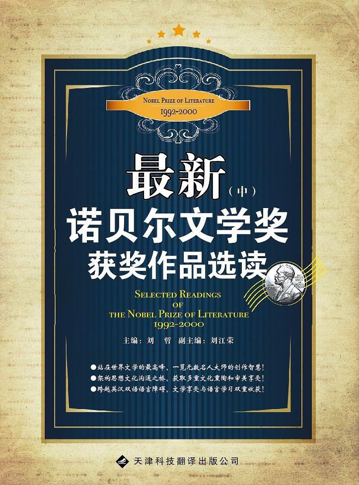 最新诺贝尔文学奖获奖作品选读
