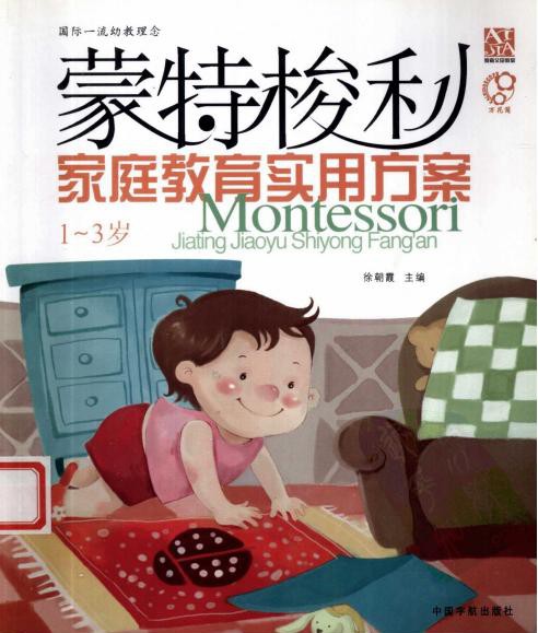 蒙特梭利家庭教育实用方案（1~3岁）
