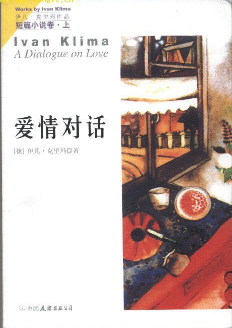 伊凡・克里玛短篇小说（上下）