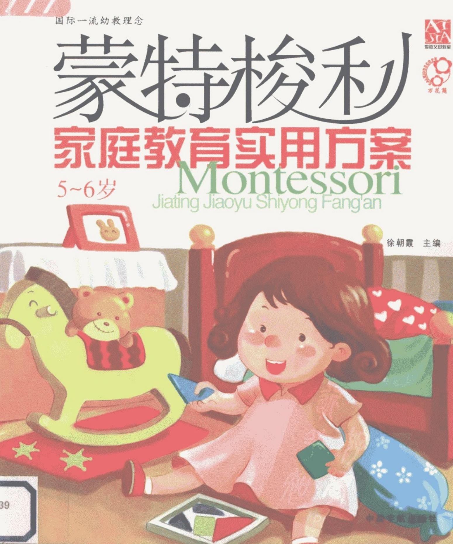 蒙特梭利家庭教育实用方案（5~6岁）