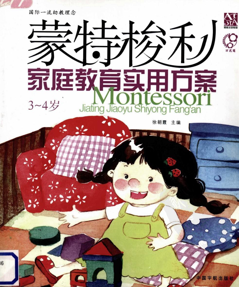 蒙特梭利家庭教育实用方案（3~4岁）