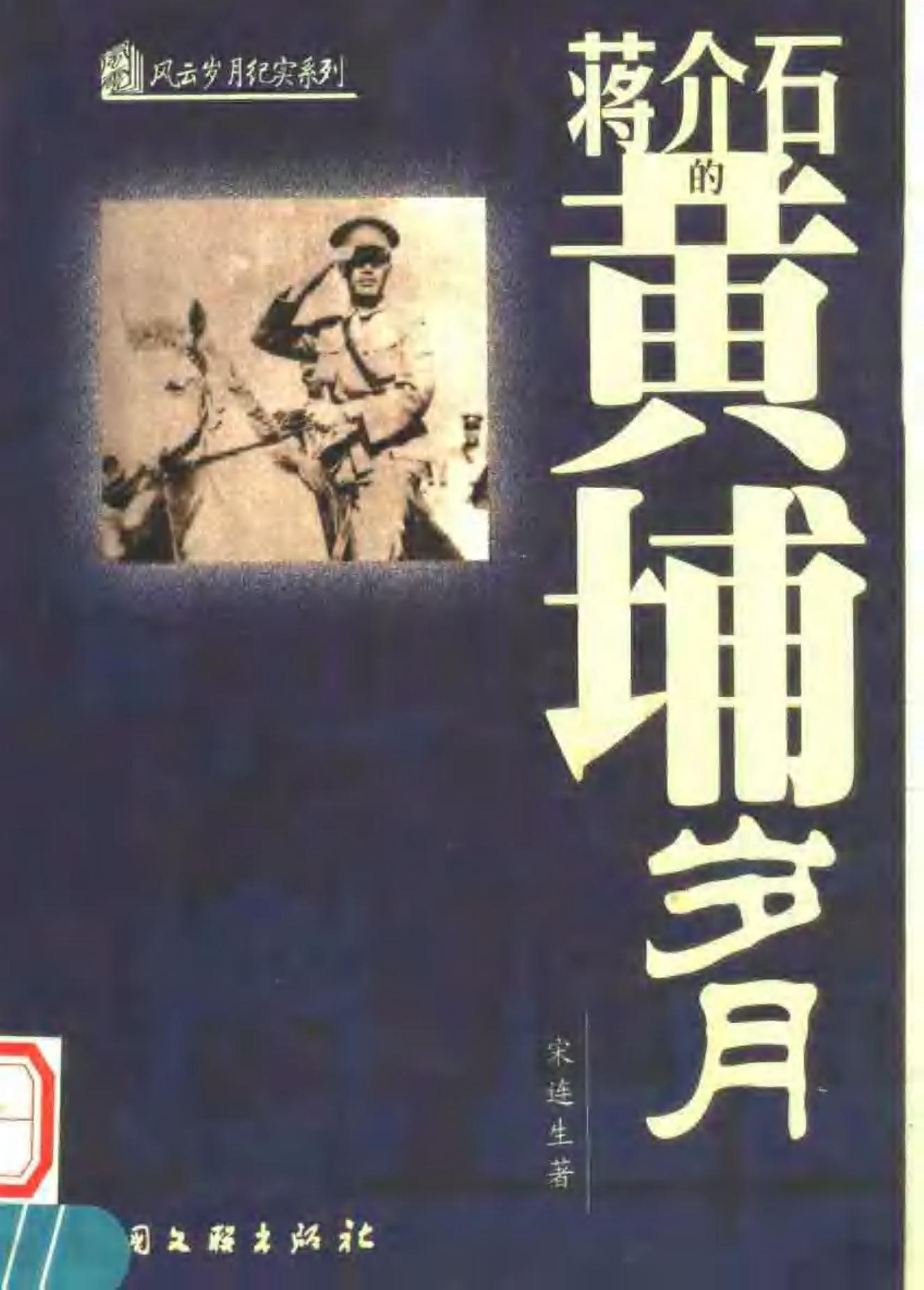 蒋介石的黄埔岁月