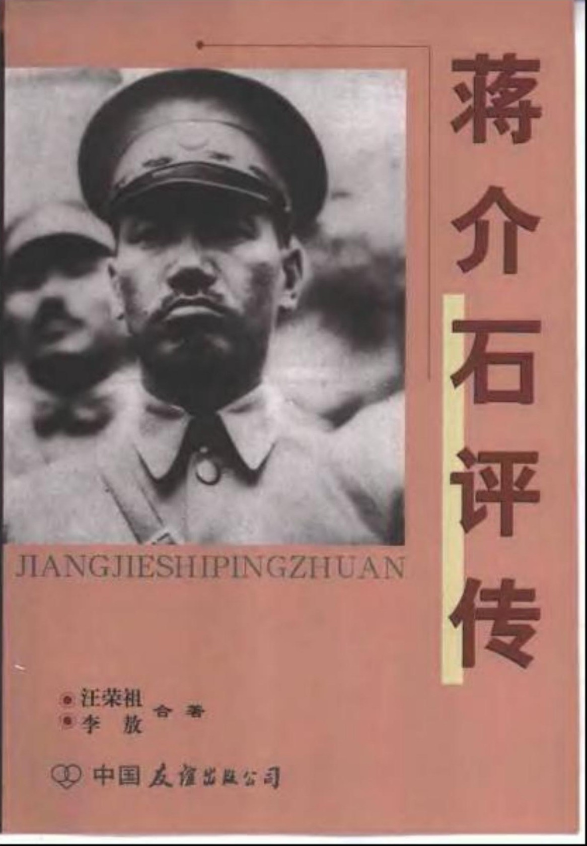 蒋介石评传（上下）