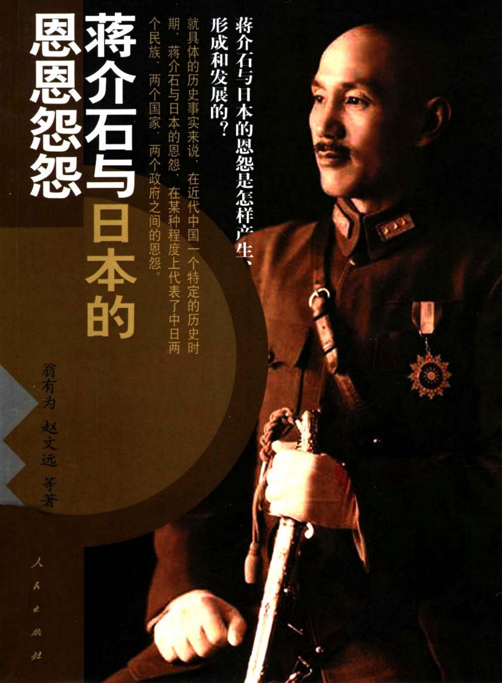 蒋介石与日本的恩恩怨怨