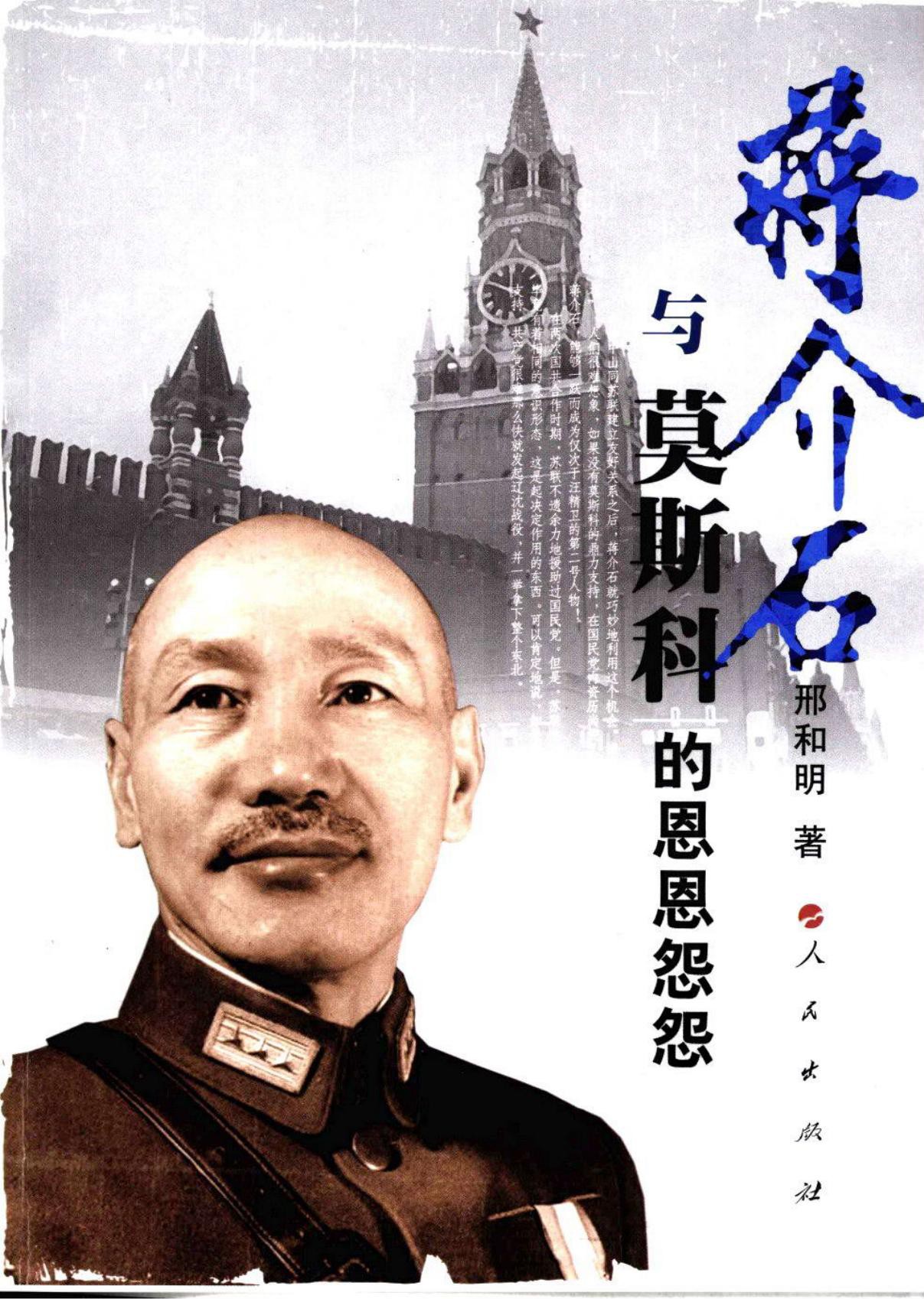 蒋介石与莫斯科的恩恩怨怨