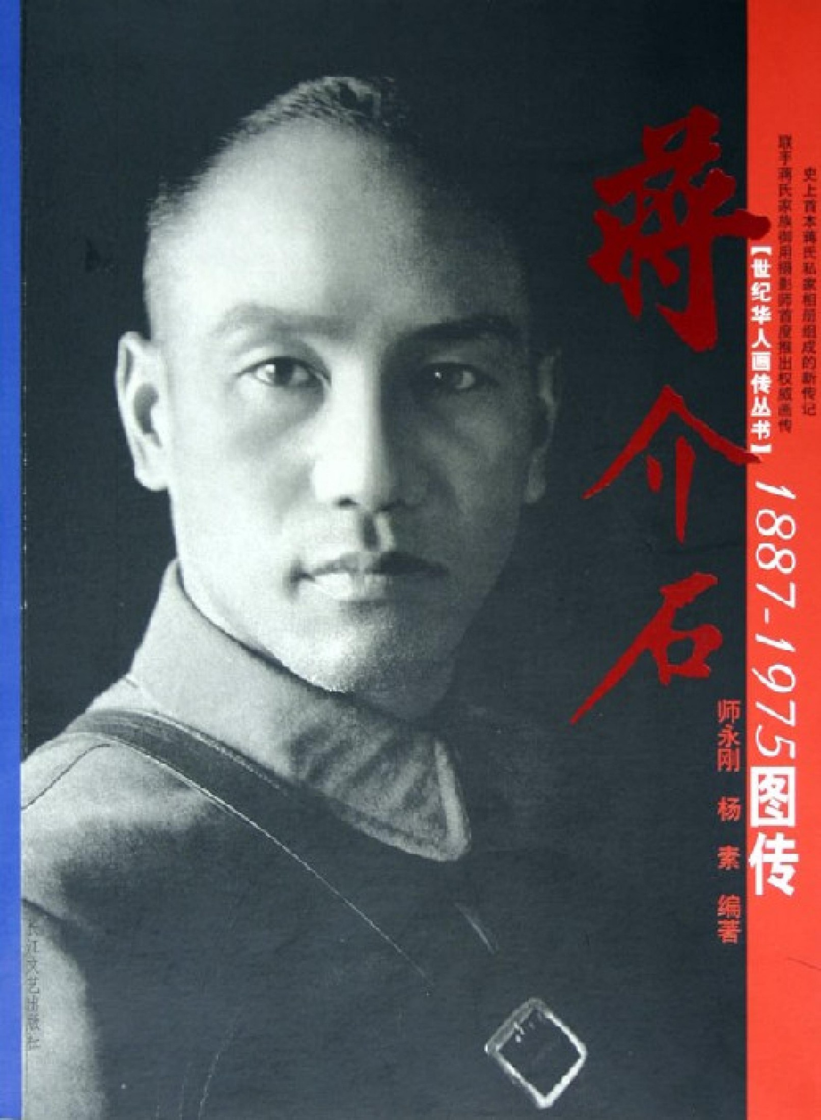 蒋介石1887-1975图传