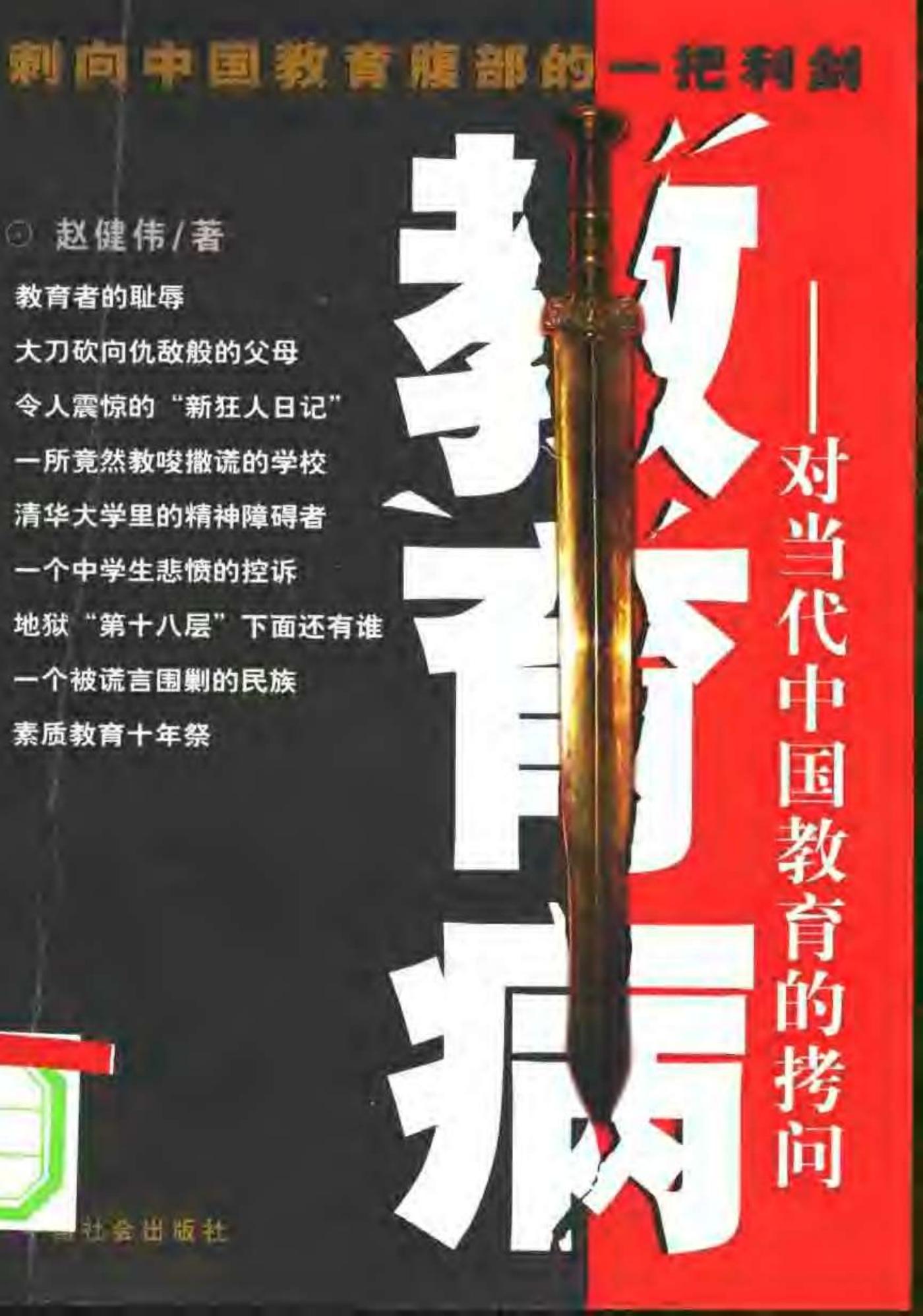 教育病：对当代中国教育的拷问