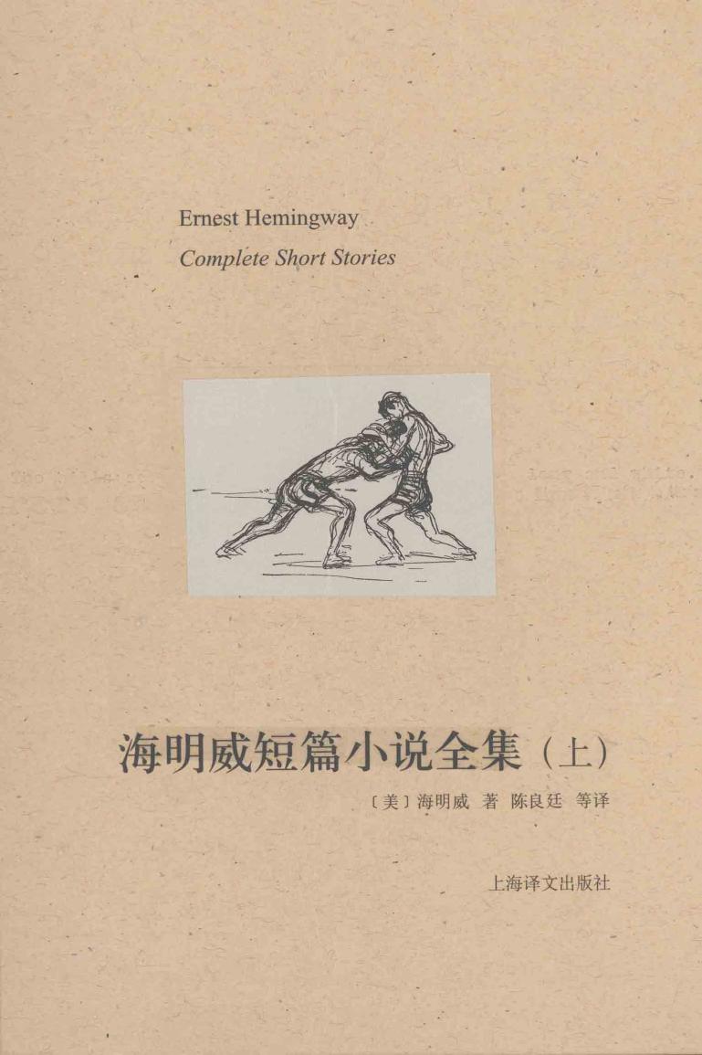 海明威短篇小说全集（上）