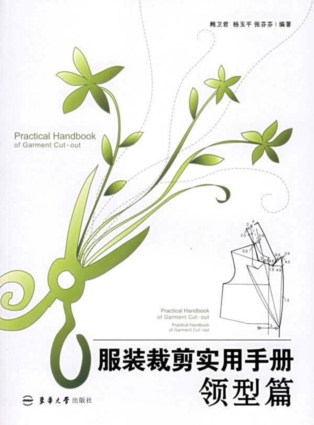 服装裁剪实用手册
