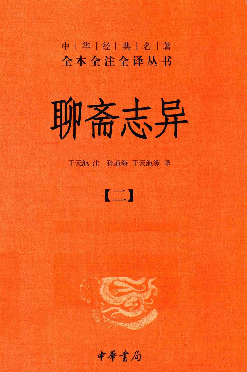 聊斋志异【二】