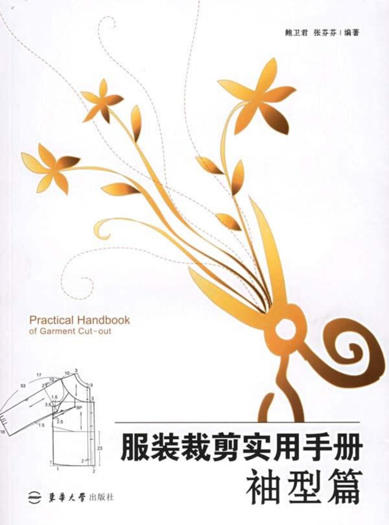 服装裁剪实用手册：袖型篇