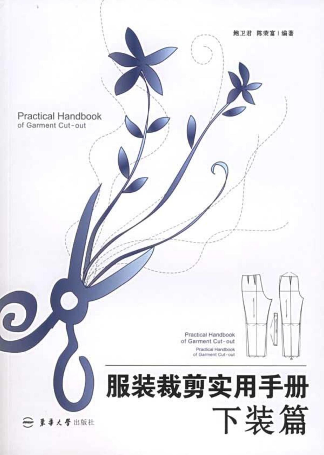 服装裁剪实用手册：下装篇