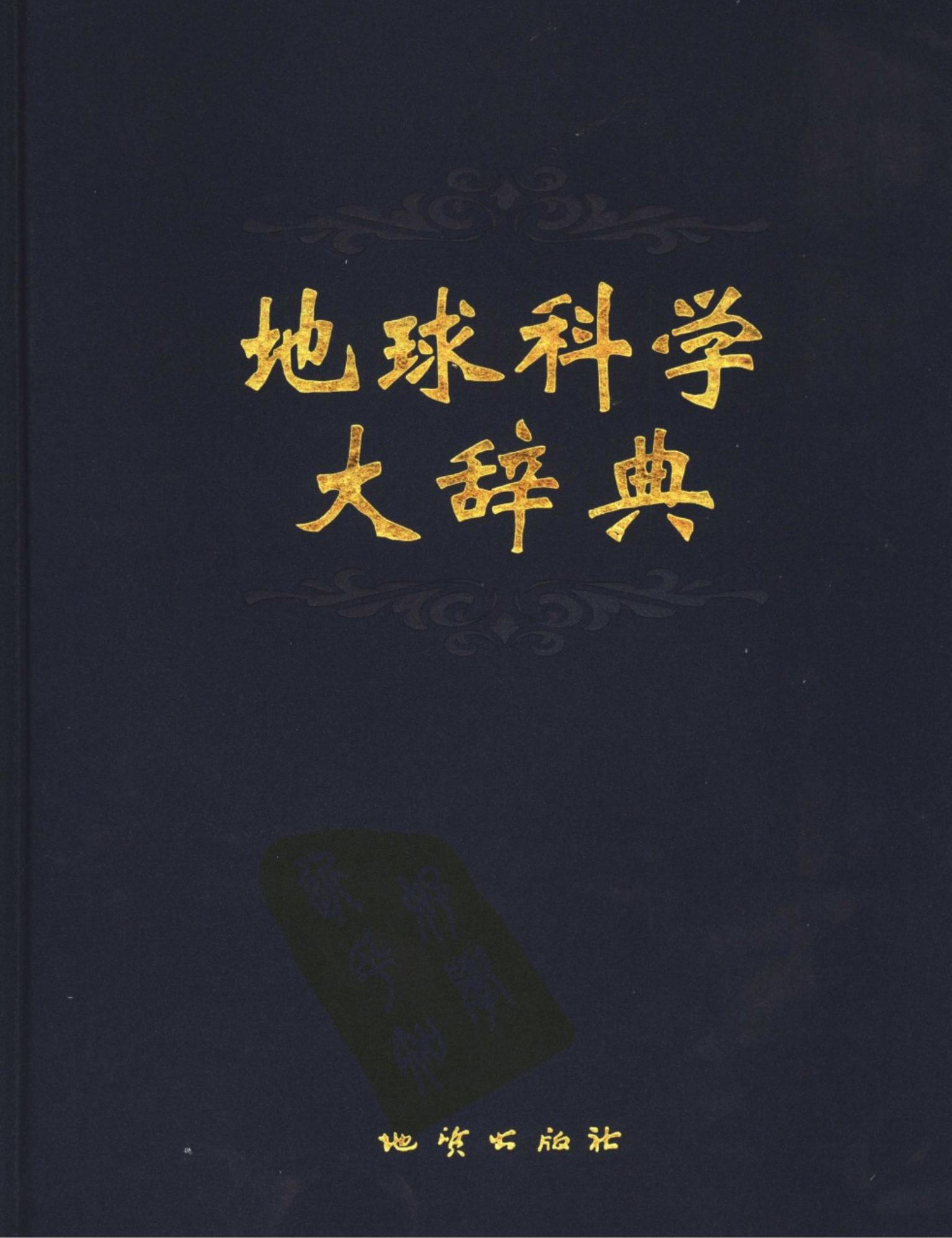 地球科学大辞典：基础学科卷