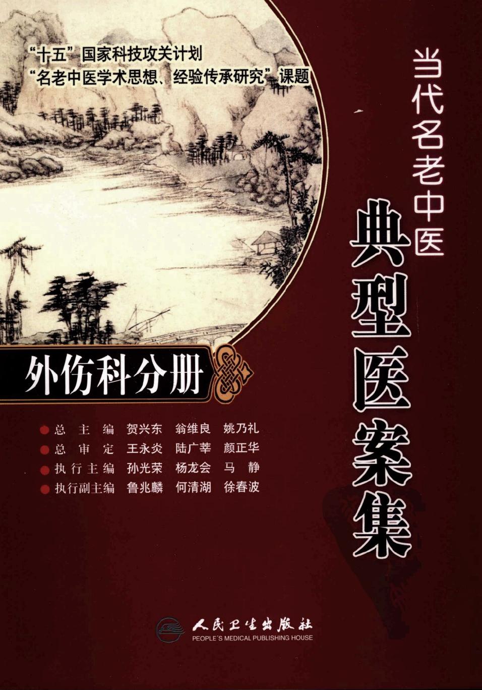 当代名老中医典型医案集·外伤科分册