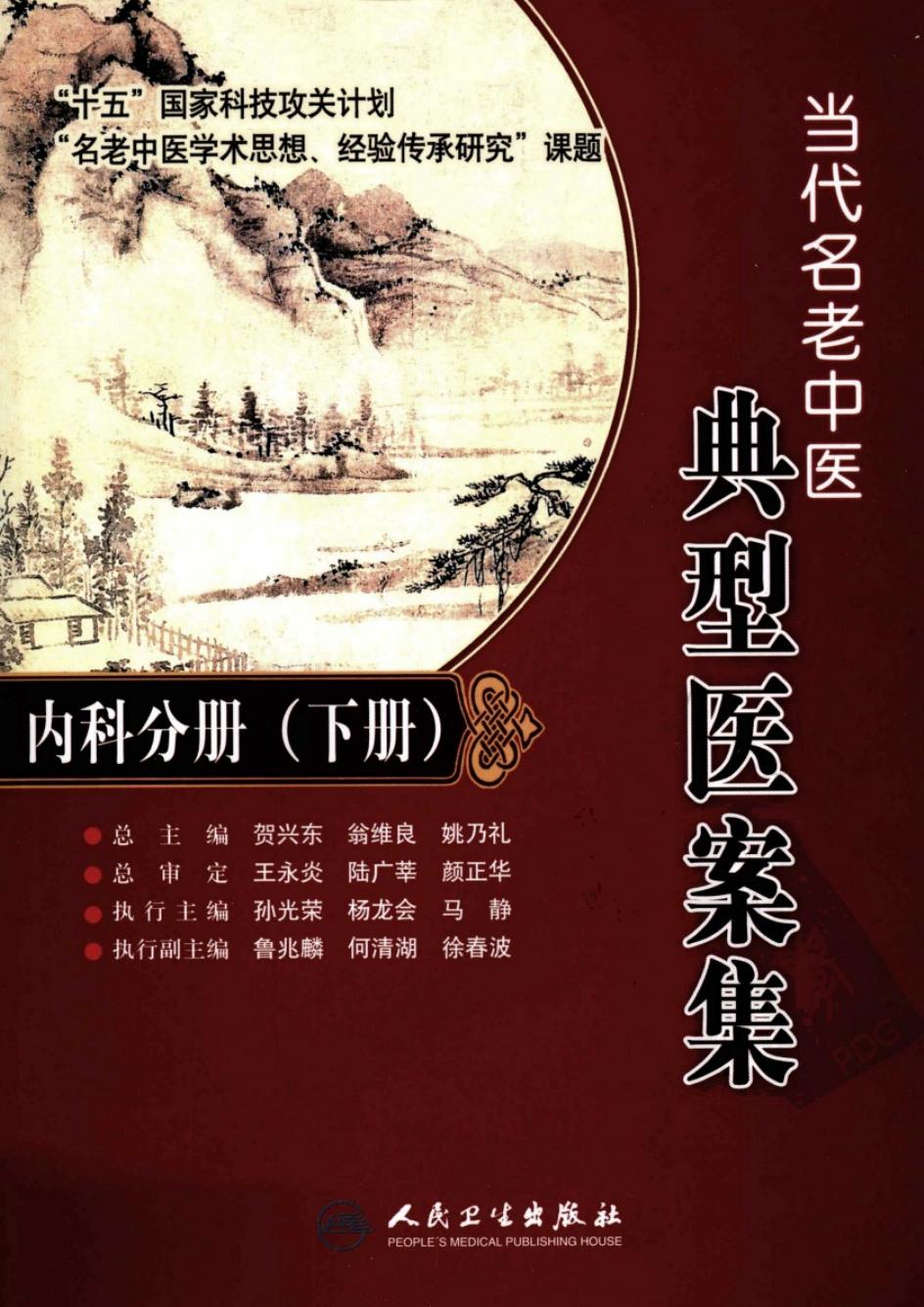 当代名老中医典型医案集·内科分册（下册）