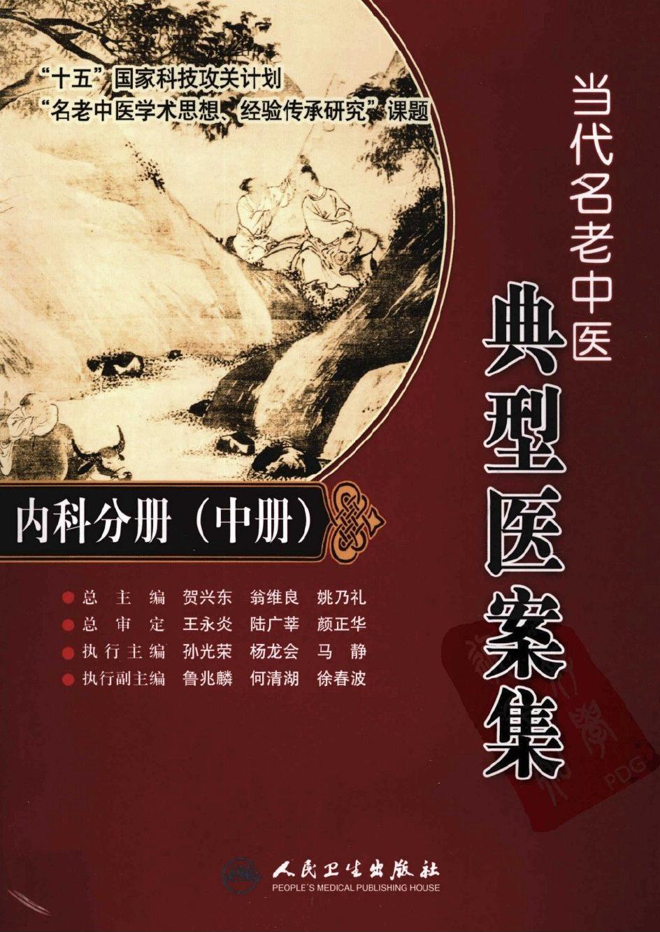 当代名老中医典型医案集·内科分册（中册）