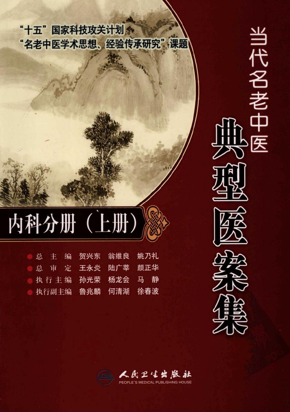 当代名老中医典型医案集·内科分册（上册）