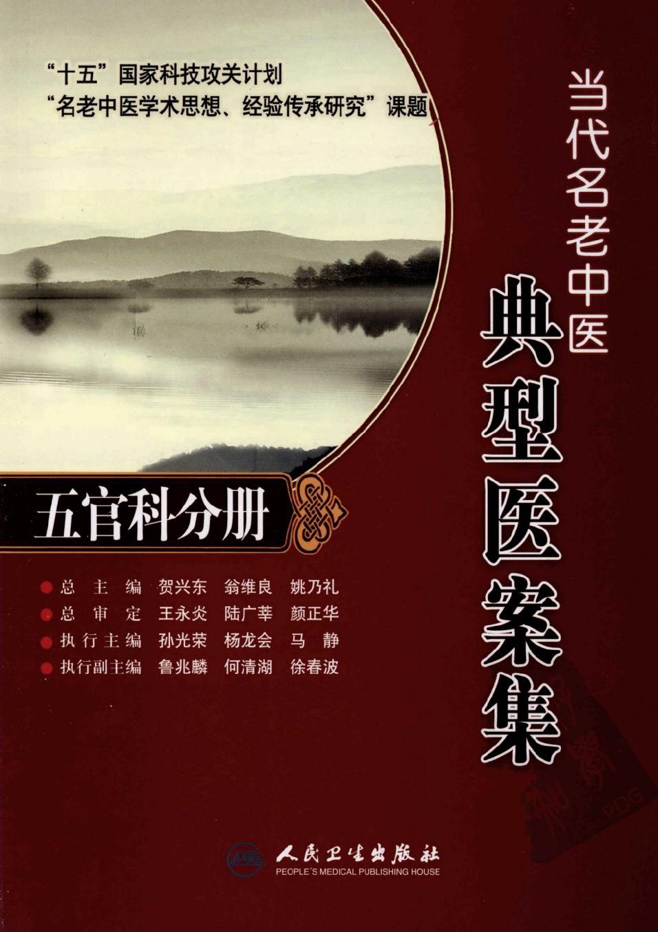 当代名老中医典型医案集·五官科分册