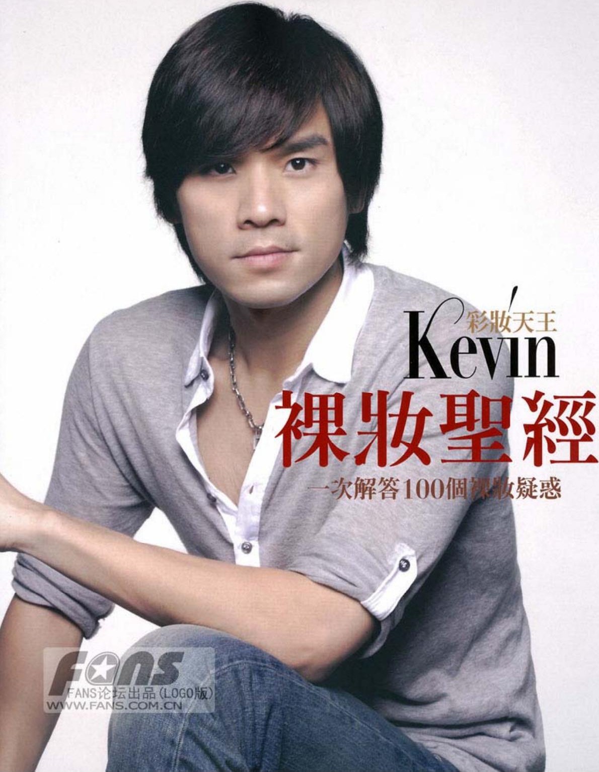 彩妆天王Kevin裸妆圣经：一次解答100个化妆疑惑