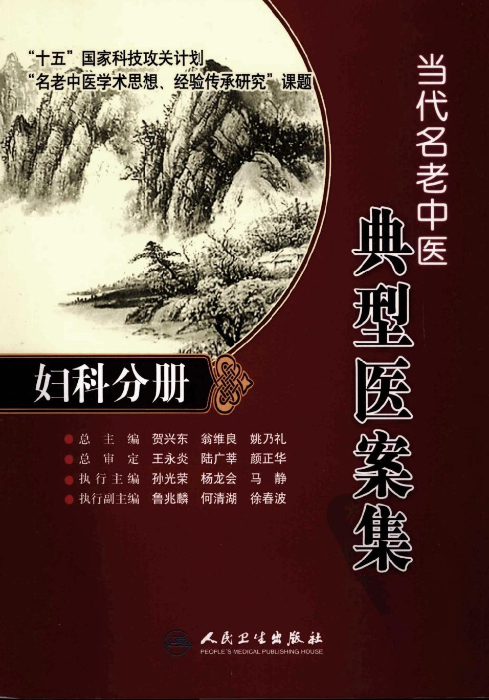 当代名老中医典型医案集·妇科分册