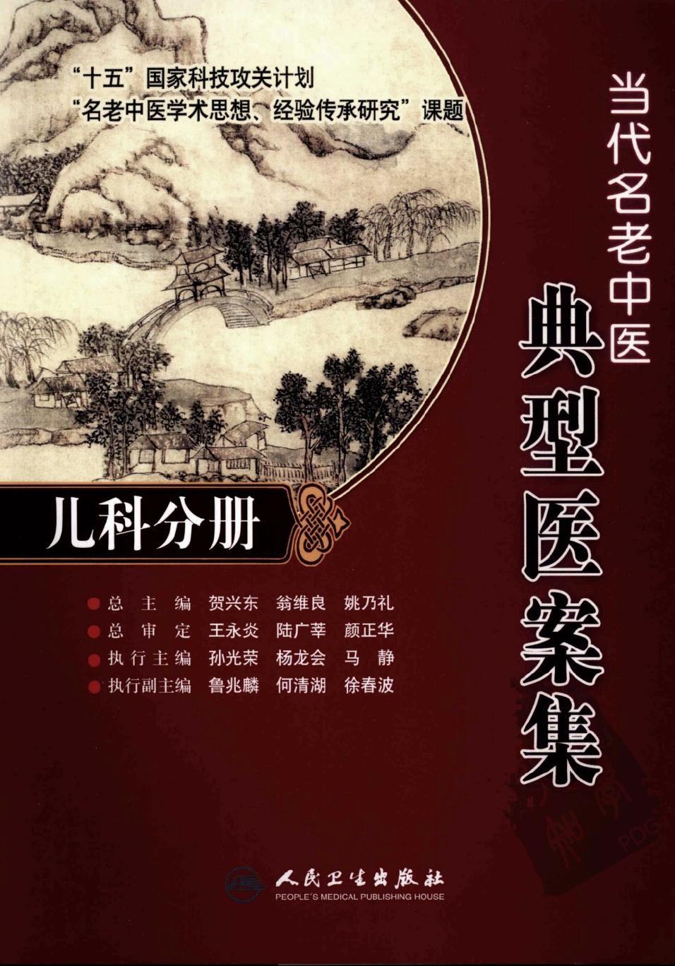 当代名老中医典型医案集·儿科分册