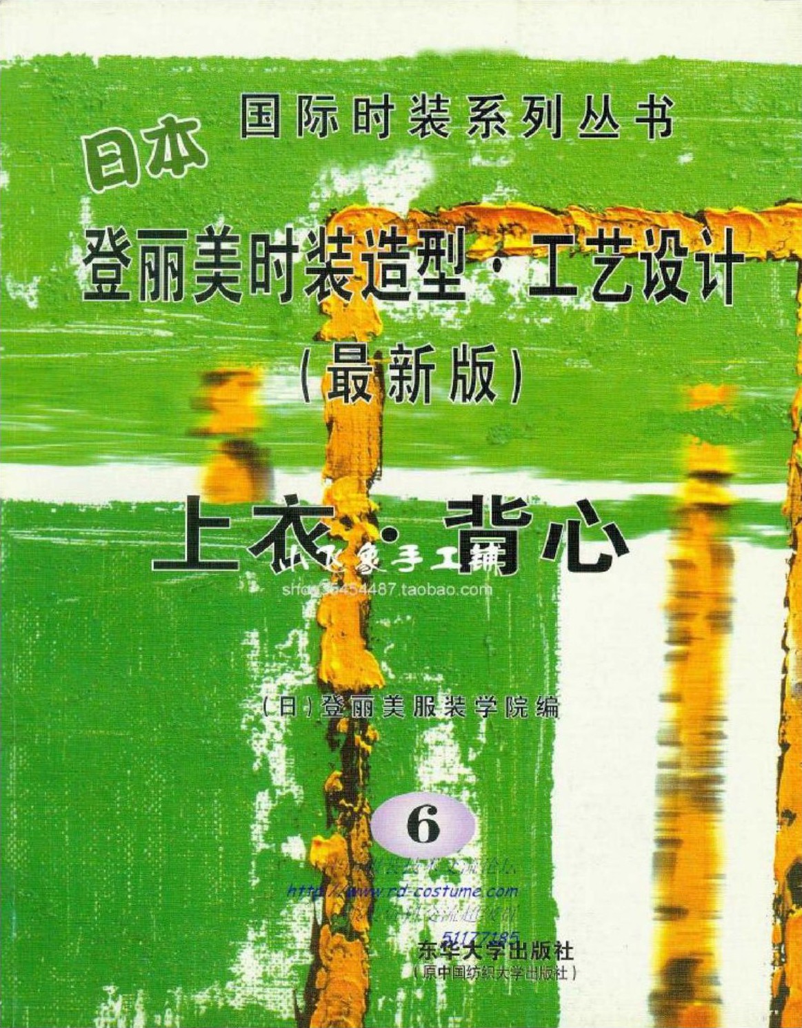 日本登丽美时装造型·工艺设计