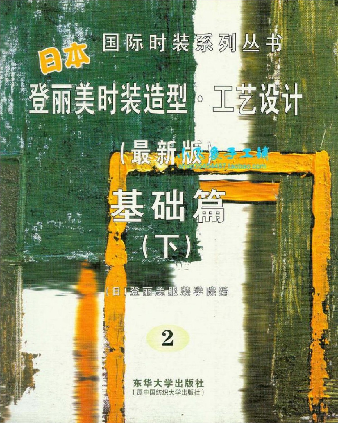 日本登丽美时装造型.工艺设计(最新版):基础篇(下)